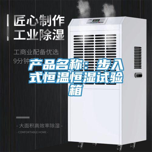 产品名称：步入式恒温恒湿试验箱