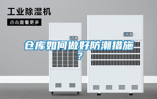 仓库如何做好防潮措施？