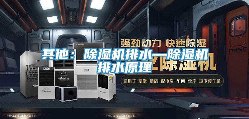 其他：粉色应用黄色软件排水—粉色应用黄色软件排水原理