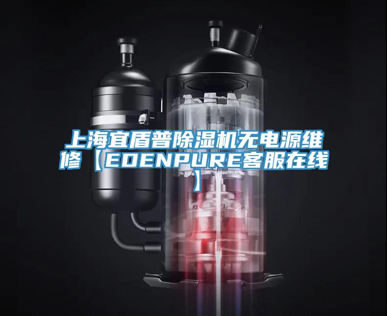 上海宜盾普粉色应用黄色软件无电源维修【EDENPURE客服在线】