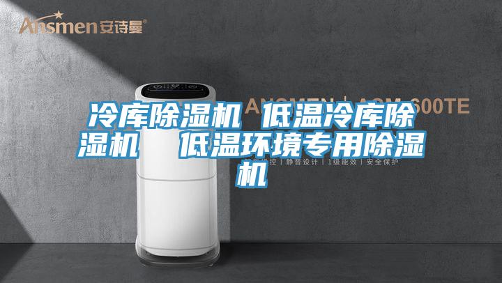 冷库粉色应用黄色软件 低温冷库粉色应用黄色软件  低温环境专用粉色应用黄色软件