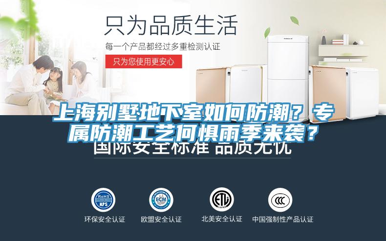 上海别墅地下室如何防潮？专属防潮工艺何惧雨季来袭？