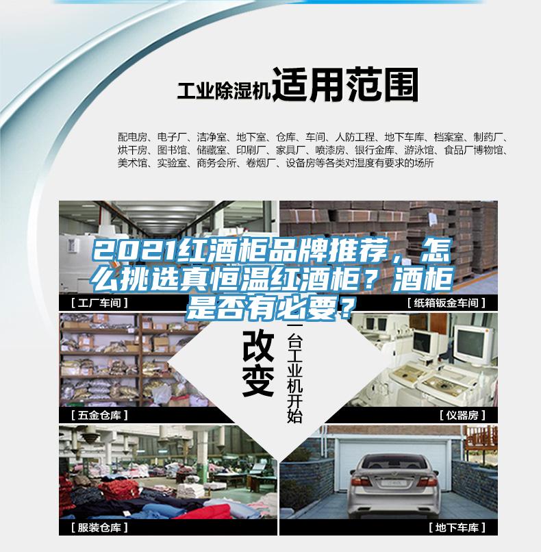 2021红酒柜品牌推荐，怎么挑选真恒温红酒柜？酒柜是否有必要？