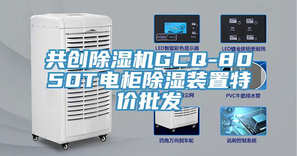 共创粉色应用黄色软件GCQ-8050T电柜除湿装置特价批发