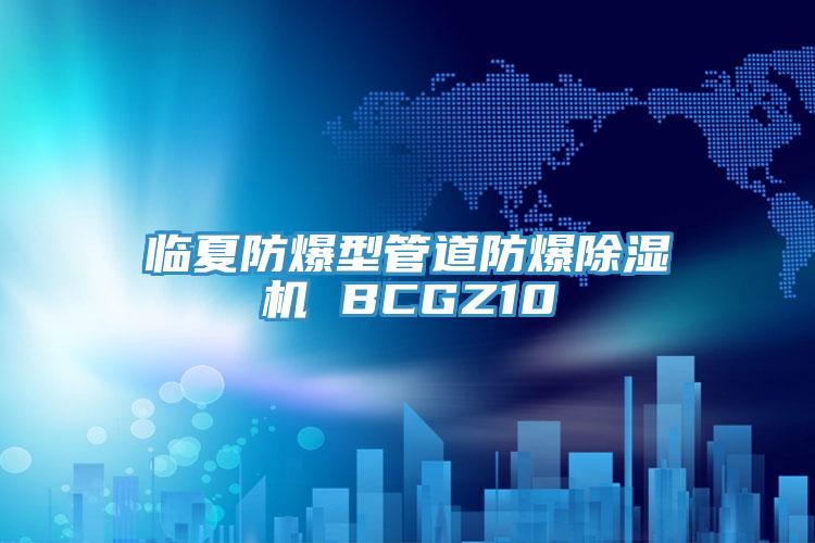 临夏防爆型管道防爆粉色应用黄色软件 BCGZ10