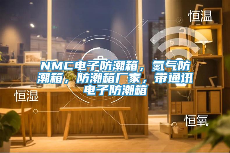 NMC电子防潮箱，氮气防潮箱，防潮箱厂家，带通讯电子防潮箱