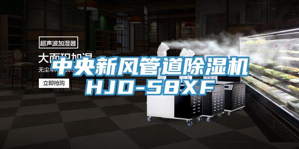 中央新风管道粉色应用黄色软件HJD-58XF