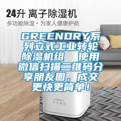 GREENDRY系列立式工业转轮粉色应用黄色软件组  使用微信扫描二维码分享朋友圈，成交更快更简单！