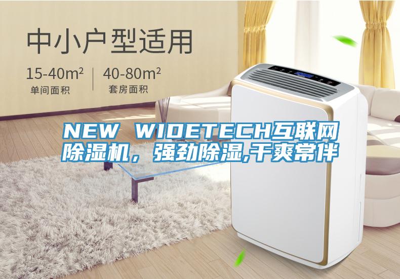 NEW WIDETECH互联网粉色应用黄色软件，强劲除湿,干爽常伴