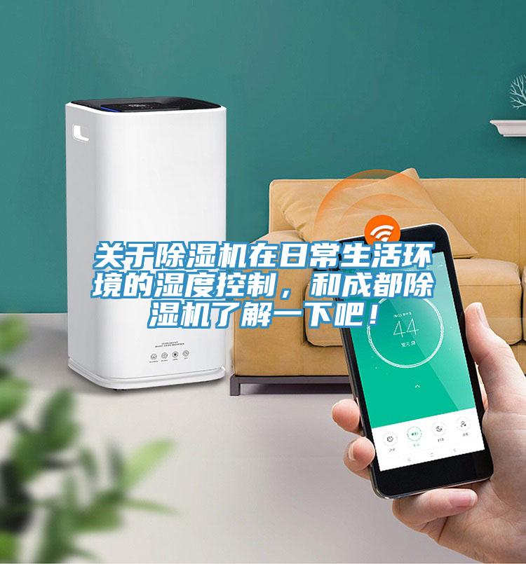 关于粉色应用黄色软件在日常生活环境的湿度控制，和成都粉色应用黄色软件了解一下吧！