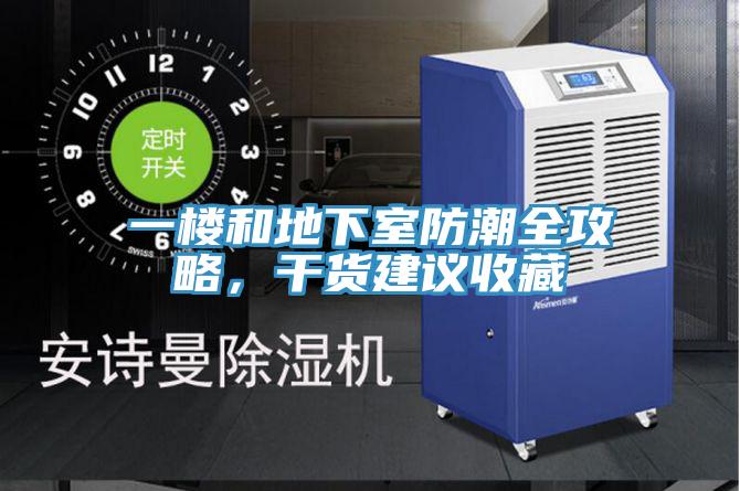 一楼和地下室防潮全攻略，干货建议收藏