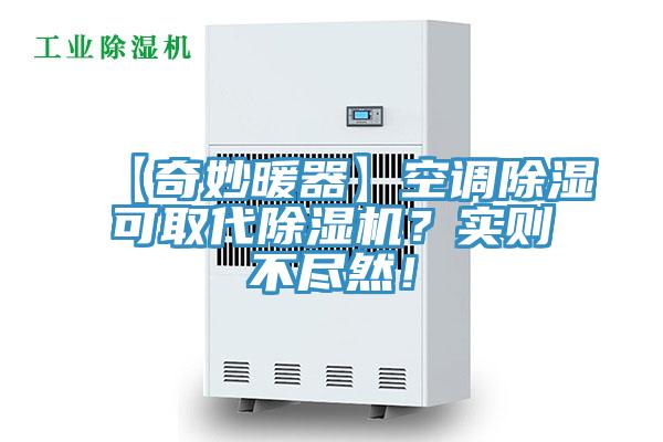 【奇妙暖器】空调除湿可取代粉色应用黄色软件？实则不尽然！