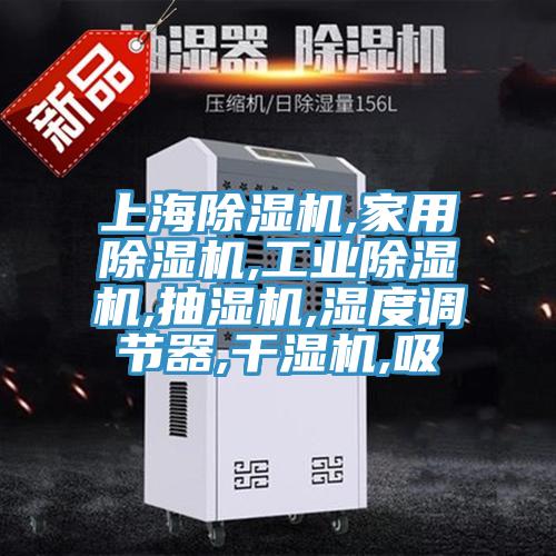 上海粉色应用黄色软件,家用粉色应用黄色软件,工业粉色应用黄色软件,抽湿机,湿度调节器,干湿机,吸