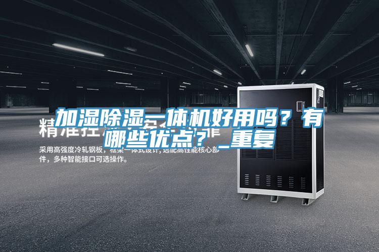 加湿除湿一体机好用吗？有哪些优点？_重复