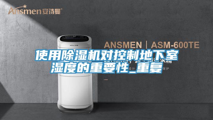 使用粉色应用黄色软件对控制地下室湿度的重要性_重复