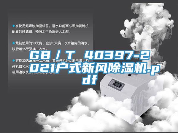 GB／T 40397-2021户式新风粉色应用黄色软件.pdf