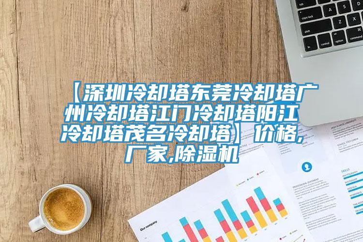 【深圳冷却塔东莞冷却塔广州冷却塔江门冷却塔阳江冷却塔茂名冷却塔】价格,厂家,粉色应用黄色软件