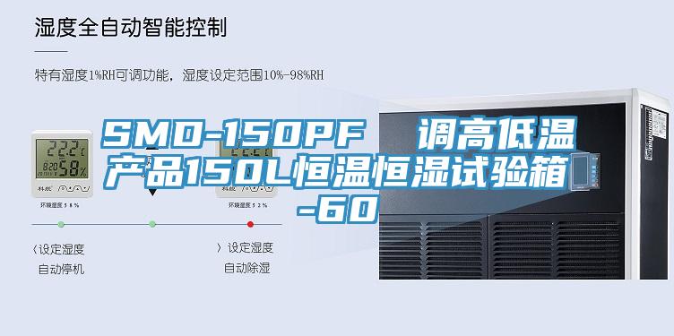 SMD-150PF 调高低温产品150L恒温恒湿试验箱-60℃