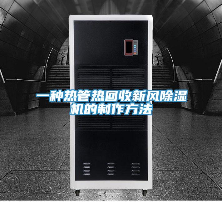 一种热管热回收新风粉色应用黄色软件的制作方法