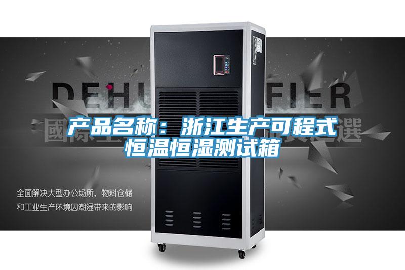 产品名称：浙江生产可程式恒温恒湿测试箱