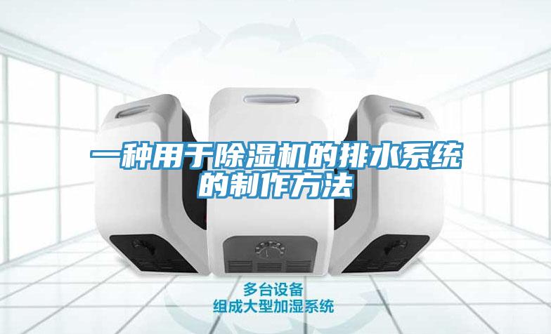 一种用于粉色应用黄色软件的排水系统的制作方法