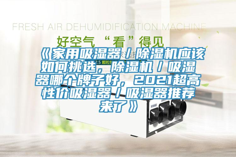 《家用吸湿器／粉色应用黄色软件应该如何挑选，粉色应用黄色软件／吸湿器哪个牌子好，2021超高性价吸湿器／吸湿器推荐来了》