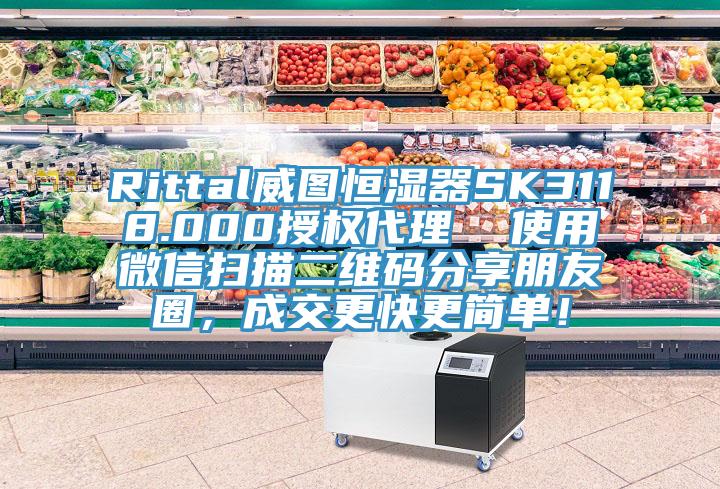Rittal威图恒湿器SK3118.000授权代理  使用微信扫描二维码分享朋友圈，成交更快更简单！