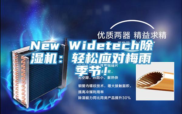 New Widetech粉色应用黄色软件：轻松应对梅雨季节！