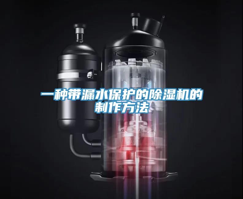 一种带漏水保护的粉色应用黄色软件的制作方法