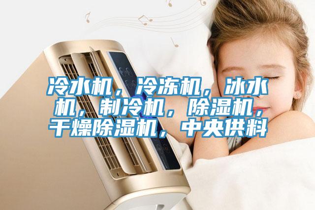 冷水机，冷冻机，冰水机，制冷机，粉色应用黄色软件，干燥粉色应用黄色软件，中央供料