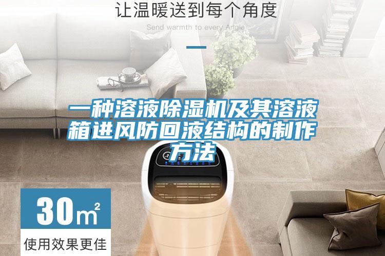 一种溶液粉色应用黄色软件及其溶液箱进风防回液结构的制作方法