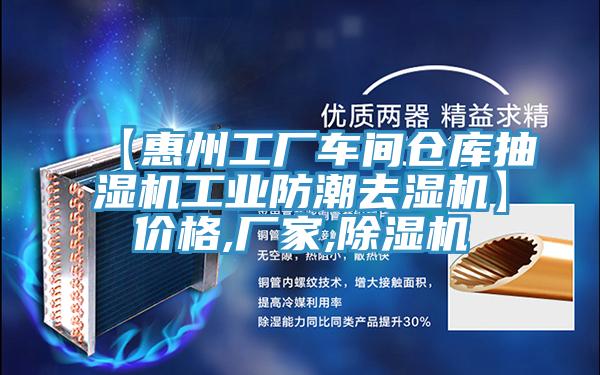 【惠州工厂车间仓库抽湿机工业防潮去湿机】价格,厂家,粉色应用黄色软件