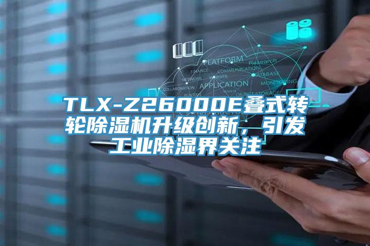 TLX-Z26000E叠式转轮粉色应用黄色软件升级创新，引发工业除湿界关注