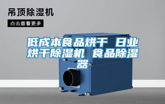 低成本食品烘干 日业烘干粉色应用黄色软件 食品除湿器