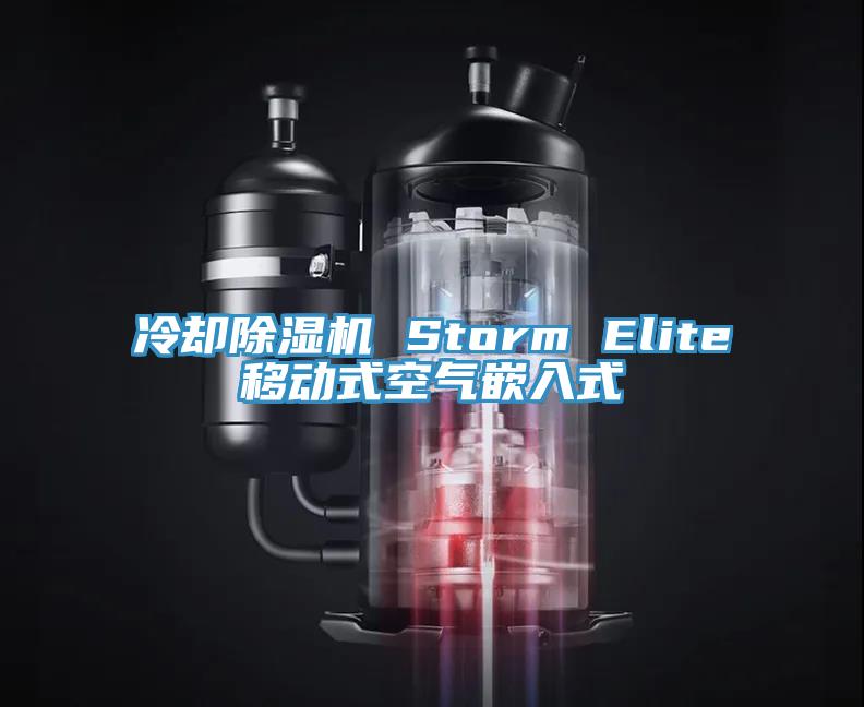 冷却粉色应用黄色软件 Storm Elite移动式空气嵌入式