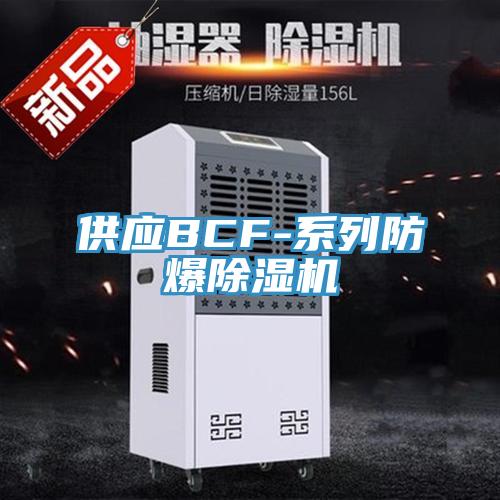 供应BCF-系列防爆粉色应用黄色软件