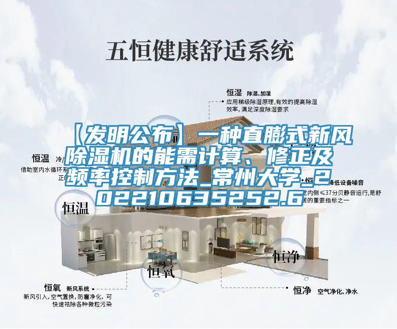 【发明公布】一种直膨式新风粉色应用黄色软件的能需计算、修正及频率控制方法_常州大学_202210635252.6