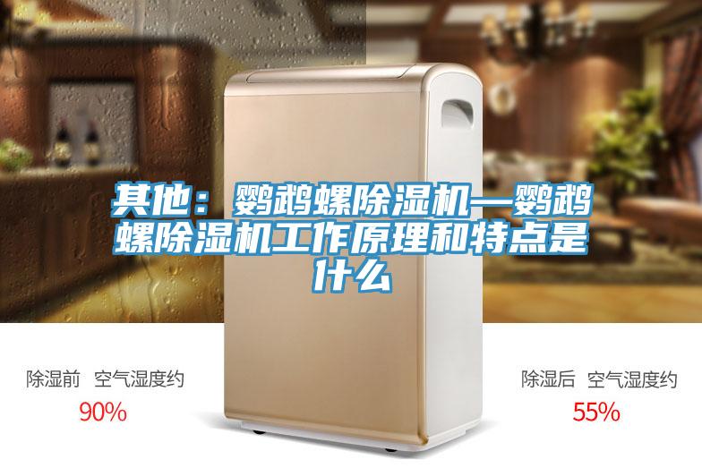 其他：鹦鹉螺粉色应用黄色软件—鹦鹉螺粉色应用黄色软件工作原理和特点是什么