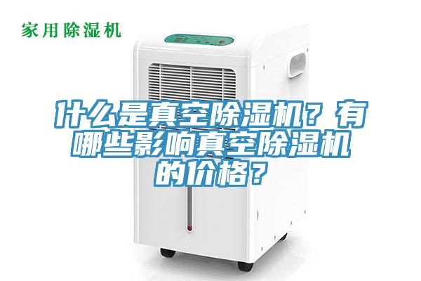 什么是真空粉色应用黄色软件？有哪些影响真空粉色应用黄色软件的价格？