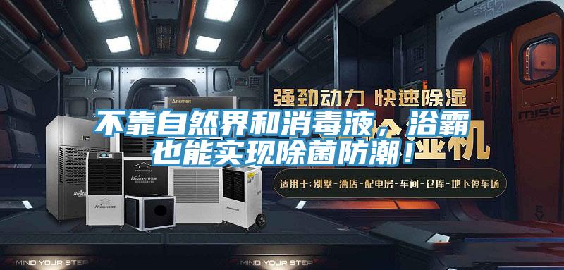 不靠自然界和消毒液，浴霸也能实现除菌防潮！