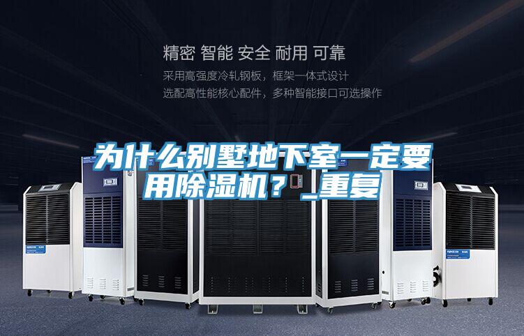 为什么别墅地下室一定要用粉色应用黄色软件？_重复