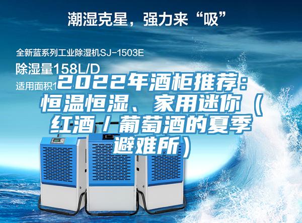 2022年酒柜推荐：恒温恒湿、家用迷你（红酒／葡萄酒的夏季避难所）