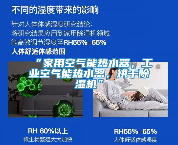 “家用空气能热水器，工业空气能热水器，烘干粉色应用黄色软件”