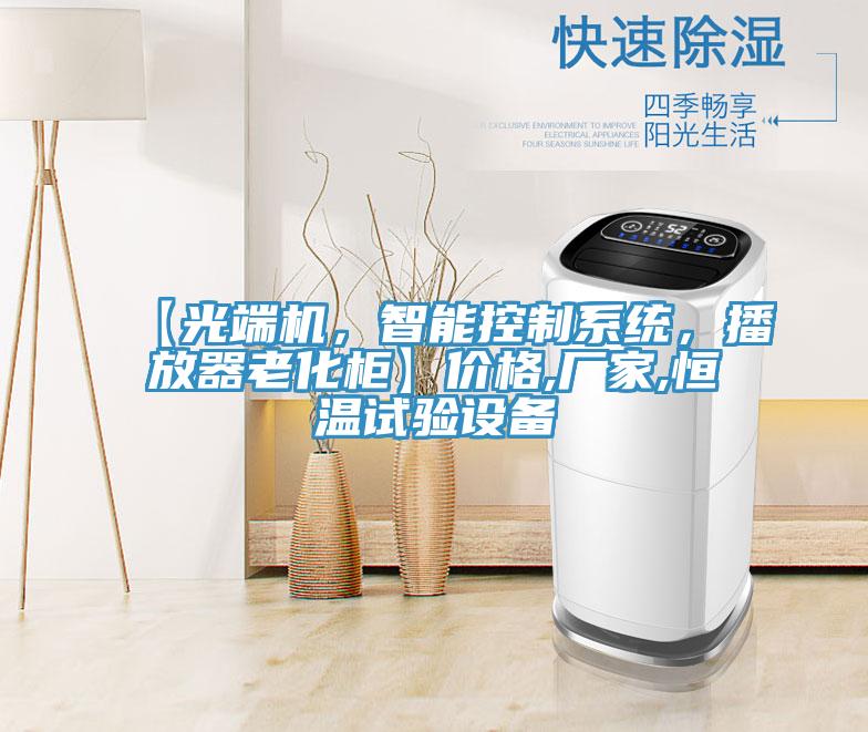 【光端机，智能控制系统，播放器老化柜】价格,厂家,恒温试验设备