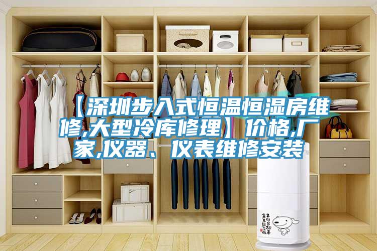 【深圳步入式恒温恒湿房维修,大型冷库修理】价格,厂家,仪器、仪表维修安装