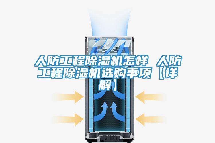人防工程粉色应用黄色软件怎样 人防工程粉色应用黄色软件选购事项【详解】