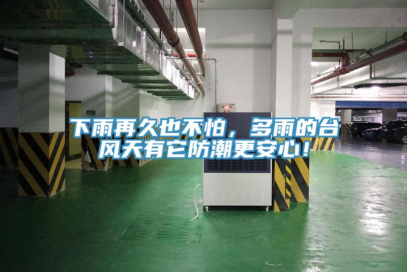 下雨再久也不怕，多雨的台风天有它防潮更安心！