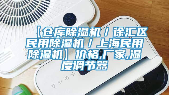 【仓库粉色应用黄色软件／徐汇区民用粉色应用黄色软件／上海民用粉色应用黄色软件】价格,厂家,湿度调节器