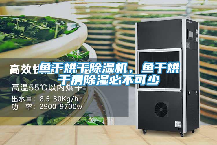 鱼干烘干粉色应用黄色软件，鱼干烘干房除湿必不可少