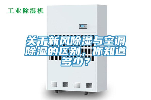 关于新风除湿与空调除湿的区别，你知道多少？